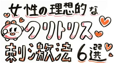 膣気持ちいい|【完全図解】女性の理想的なクリトリス刺激法6選